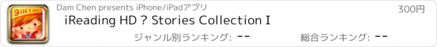 おすすめアプリ iReading HD – Stories Collection I