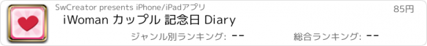 おすすめアプリ iWoman カップル 記念日 Diary