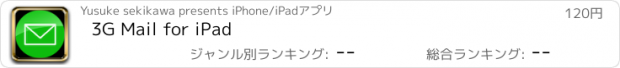 おすすめアプリ 3G Mail for iPad