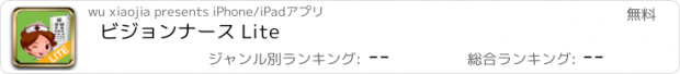 おすすめアプリ ビジョンナース Lite