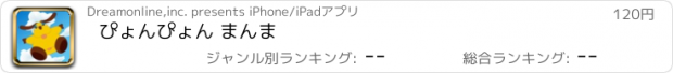 おすすめアプリ ぴょんぴょん まんま