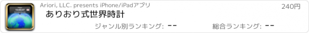 おすすめアプリ ありおり式世界時計