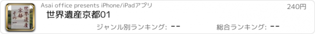 おすすめアプリ 世界遺産京都01