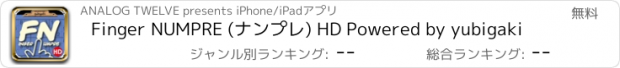 おすすめアプリ Finger NUMPRE (ナンプレ) HD Powered by yubigaki