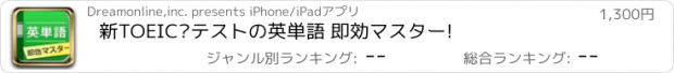 おすすめアプリ 新TOEIC®テストの英単語 即効マスター!