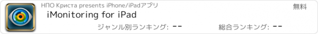 おすすめアプリ iMonitoring for iPad