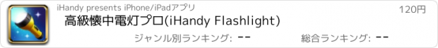 おすすめアプリ 高級懐中電灯プロ(iHandy Flashlight)