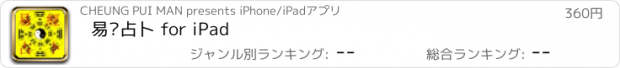 おすすめアプリ 易经占卜 for iPad