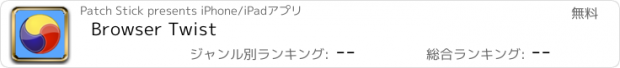 おすすめアプリ Browser Twist