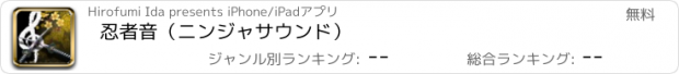 おすすめアプリ 忍者音（ニンジャサウンド）