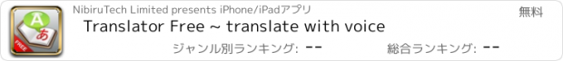 おすすめアプリ Translator Free ~ translate with voice