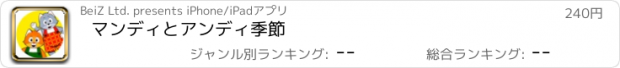 おすすめアプリ マンディとアンディ季節