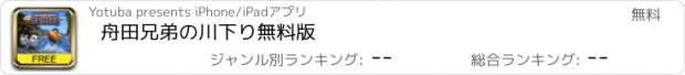 おすすめアプリ 舟田兄弟の川下り無料版