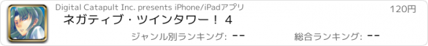 おすすめアプリ ネガティブ・ツインタワー！ 4