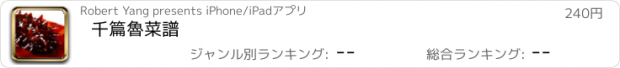 おすすめアプリ 千篇魯菜譜