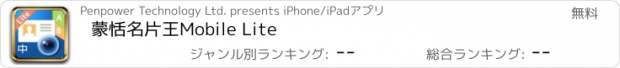 おすすめアプリ 蒙恬名片王Mobile Lite