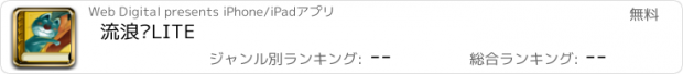 おすすめアプリ 流浪貓LITE