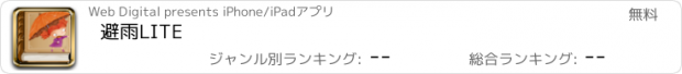 おすすめアプリ 避雨LITE