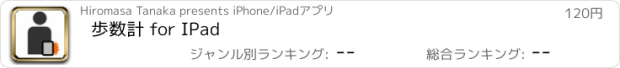おすすめアプリ 歩数計 for IPad