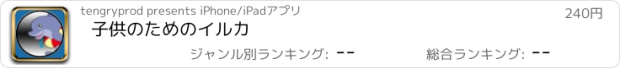 おすすめアプリ 子供のためのイルカ