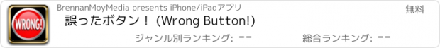 おすすめアプリ 誤ったボタン！ (Wrong Button!)