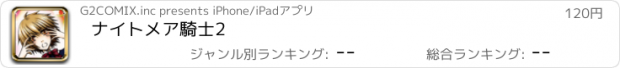 おすすめアプリ ナイトメア騎士2