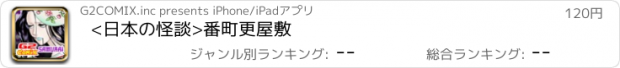 おすすめアプリ <日本の怪談>番町更屋敷