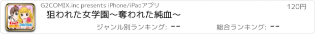 おすすめアプリ 狙われた女学園～奪われた純血～