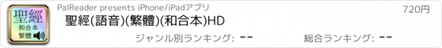 おすすめアプリ 聖經(語音)(繁體)(和合本)HD