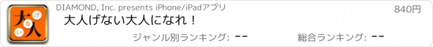 おすすめアプリ 大人げない大人になれ！