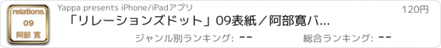 おすすめアプリ 「リレーションズドット」　09　表紙／阿部寛　バックナンバー