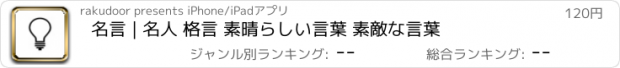 おすすめアプリ 名言 | 名人 格言 素晴らしい言葉 素敵な言葉