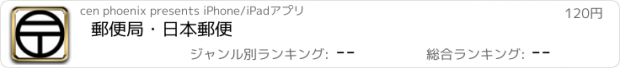 おすすめアプリ 郵便局・日本郵便