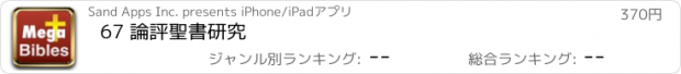 おすすめアプリ 67 論評聖書研究