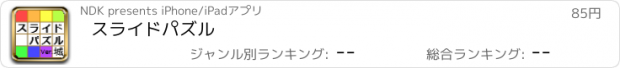 おすすめアプリ スライドパズル