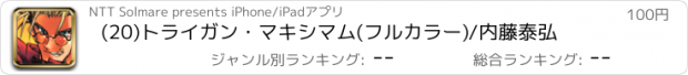 おすすめアプリ (20)トライガン・マキシマム(フルカラー)/内藤泰弘