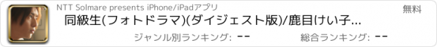 おすすめアプリ 同級生(フォトドラマ)(ダイジェスト版)/鹿目けい子/ｼﾞｮﾘｰ・ﾛｼﾞｬｰ/深川栄洋