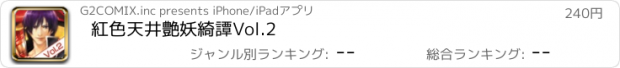 おすすめアプリ 紅色天井艶妖綺譚Vol.2