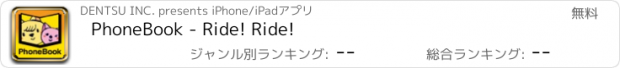 おすすめアプリ PhoneBook - Ride! Ride!