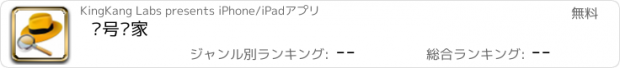 おすすめアプリ 查号专家