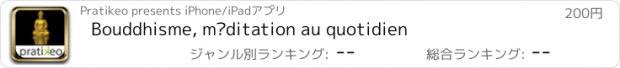 おすすめアプリ Bouddhisme, méditation au quotidien