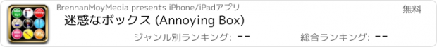 おすすめアプリ 迷惑なボックス (Annoying Box)