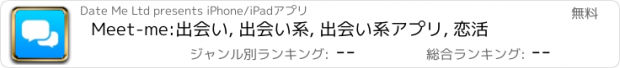 おすすめアプリ Meet-me:出会い, 出会い系, 出会い系アプリ, 恋活