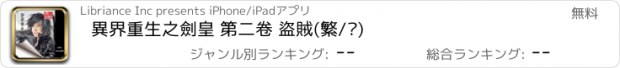 おすすめアプリ 異界重生之劍皇 第二卷 盜賊(繁/简)