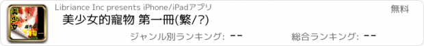 おすすめアプリ 美少女的寵物 第一冊(繁/简)