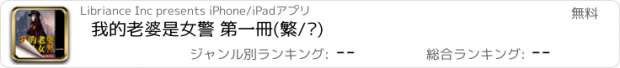おすすめアプリ 我的老婆是女警 第一冊(繁/简)