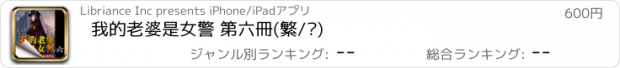 おすすめアプリ 我的老婆是女警 第六冊(繁/简)