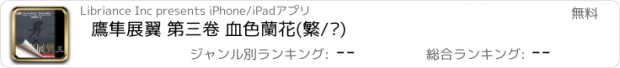 おすすめアプリ 鷹隼展翼 第三卷 血色蘭花(繁/简)