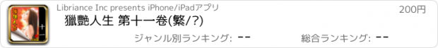 おすすめアプリ 獵艷人生 第十一卷(繁/简)
