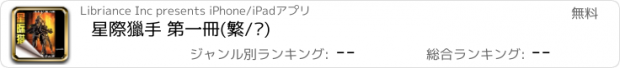 おすすめアプリ 星際獵手 第一冊(繁/简)